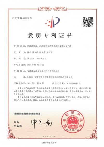 发明专利证书（抗厚涂针孔、耐酸碱性优的粉末涂料及其制备方法） 