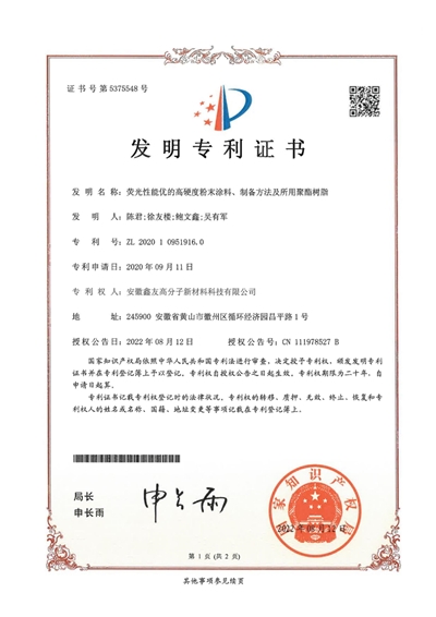 发明专利证书（荧光性能优的高硬度粉末涂料、制备方法及所用聚酯树脂） 