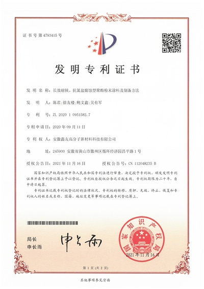 发明专利证书（长效耐候、抗氯盐腐蚀型聚酯粉末涂料及制备方法） 