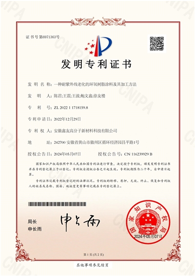 发明专利---专利证书（一种耐紫外线老化的环氧树脂涂料及其加工方法） 